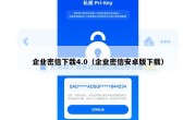 企业密信下栽4.0（企业密信安卓版下载）