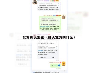 北方聊天加密（聊天北方叫什么）