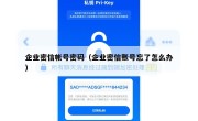 企业密信帐号密码（企业密信账号忘了怎么办）