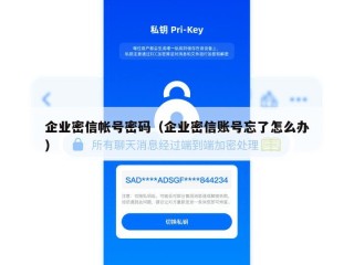 企业密信帐号密码（企业密信账号忘了怎么办）