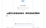 qq聊天记录是加密格式（聊天是加密传输吗）