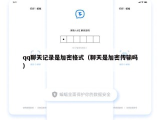 qq聊天记录是加密格式（聊天是加密传输吗）