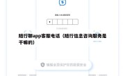 随行聊app客服电话（随行信息咨询服务是干嘛的）