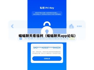 蝙蝠聊天看福利（蝙蝠聊天app论坛）