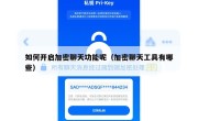 如何开启加密聊天功能呢（加密聊天工具有哪些）