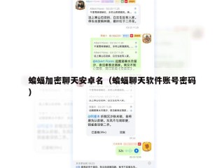 蝙蝠加密聊天安卓名（蝙蝠聊天软件账号密码）