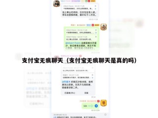 支付宝无痕聊天（支付宝无痕聊天是真的吗）