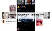 企业密信下载截图安全吗（企业密信 rmvb 下载）