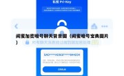闺蜜加密暗号聊天背景图（闺蜜暗号宝典图片）