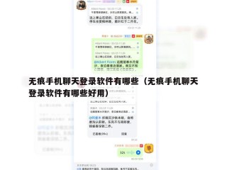 无痕手机聊天登录软件有哪些（无痕手机聊天登录软件有哪些好用）