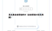 怎么查企业密信的id（企业密信id怎么找回）