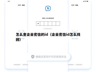 怎么查企业密信的id（企业密信id怎么找回）