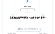 企业密信老师带投注（企业密信的老师）