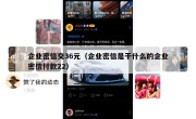 企业密信交36元（企业密信是干什么的企业密信付款22）