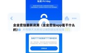 企业密信最新资源（企业密信app是干什么的）