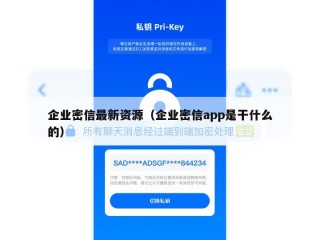 企业密信最新资源（企业密信app是干什么的）