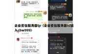 企业密信服务器lp（企业密信服务器id输入cbw999）