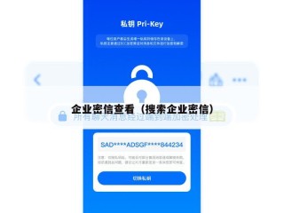 企业密信查看（搜索企业密信）
