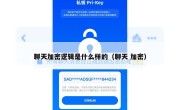 聊天加密逻辑是什么样的（聊天 加密）