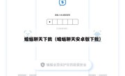 蝙蝠聊天下截（蝙蝠聊天安卓版下载）