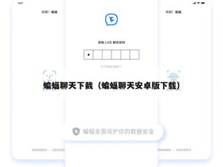蝙蝠聊天下截（蝙蝠聊天安卓版下载）