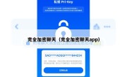 完全加密聊天（完全加密聊天app）