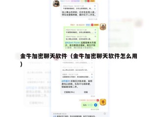 金牛加密聊天软件（金牛加密聊天软件怎么用）