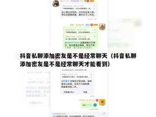 抖音私聊添加密友是不是经常聊天（抖音私聊添加密友是不是经常聊天才能看到）