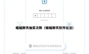 蝙蝠聊天抽奖次数（蝙蝠聊天软件玩法）
