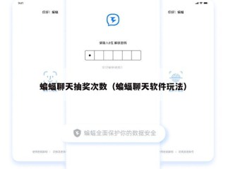 蝙蝠聊天抽奖次数（蝙蝠聊天软件玩法）