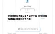 企业密信服务器id是否随时注销（企业密信服务器id能找到所有人嘛）