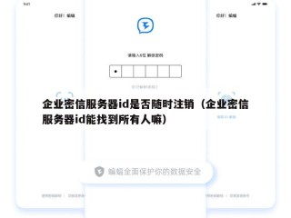 企业密信服务器id是否随时注销（企业密信服务器id能找到所有人嘛）