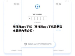 随行聊app下载（随行聊app下载最新版本更新内容介绍）