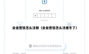 企业密信怎么注册（企业密信怎么注册不了）