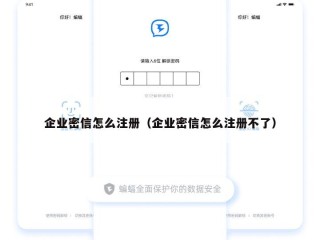 企业密信怎么注册（企业密信怎么注册不了）