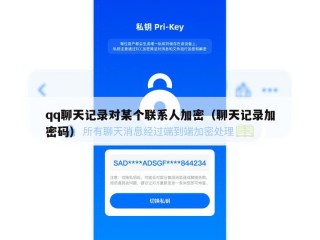 qq聊天记录对某个联系人加密（聊天记录加密码）