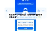 蝙蝠聊天app最新版（蝙蝠聊天app最新版是哪个）