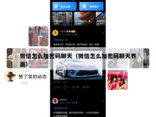 微信怎么加密码聊天（微信怎么加密码聊天界面）