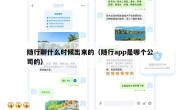 随行聊什么时候出来的（随行app是哪个公司的）