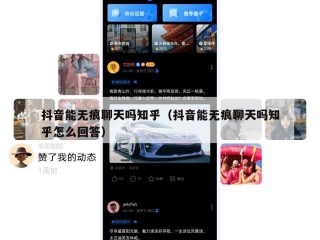 抖音能无痕聊天吗知乎（抖音能无痕聊天吗知乎怎么回答）