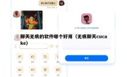 聊天无痕的软件哪个好用（无痕聊天cucake）