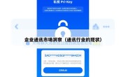 企业通讯市场洞察（通讯行业的现状）