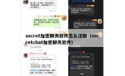 secret加密聊天软件怎么注销（secretchat加密聊天软件）