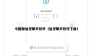 中国做加密聊天软件（加密聊天软件下载）