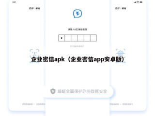 企业密信apk（企业密信app安卓版）