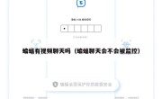 蝙蝠有视频聊天吗（蝙蝠聊天会不会被监控）