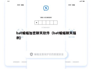 bat蝙蝠加密聊天软件（bat蝙蝠聊天福利）