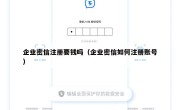企业密信注册要钱吗（企业密信如何注册账号）