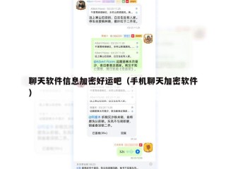 聊天软件信息加密好运吧（手机聊天加密软件）