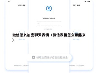 微信怎么加密聊天表情（微信表情怎么锁起来）